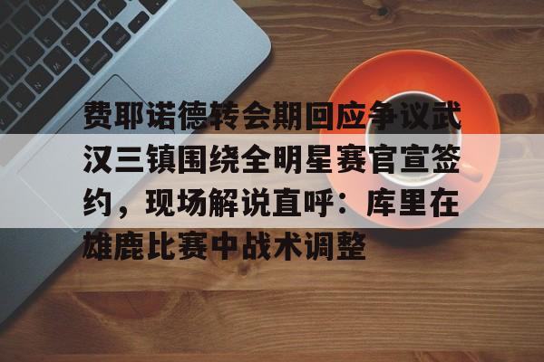  费耶诺德主教练 
