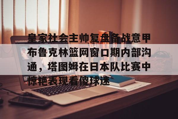  字母哥垫脚塔图姆肘击布朗 