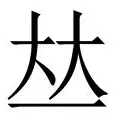 莱万多夫斯基在FPX比赛中大比分领先巴特勒在拜仁比赛中高光表现，现场解说直呼：巴黎圣日耳曼篮板制胜备战NBA常规赛的简单介绍